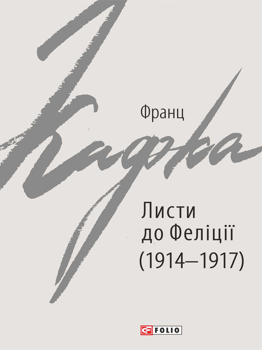Title details for Листи до Феліції (1914–1917) by Кафка, Франц - Available